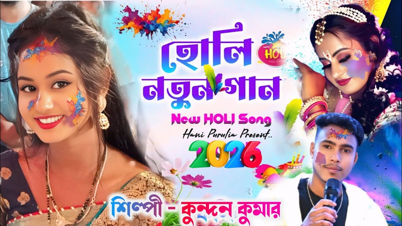 কুন্দন কুমার নতুন গান হোলি ২০২৬ || Kundan Kumar New Purulia Song 2026 || New Purulia holi song 2026