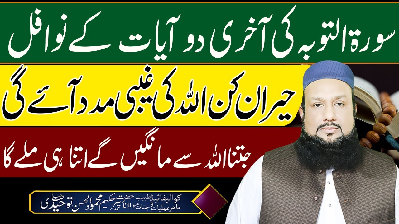 Surah Toba ki Akhari 2 Ayat ke Nawafil | Allah Ki Ghaibi Madad Lane Ka Amal | Peer Mehmood Hasaan