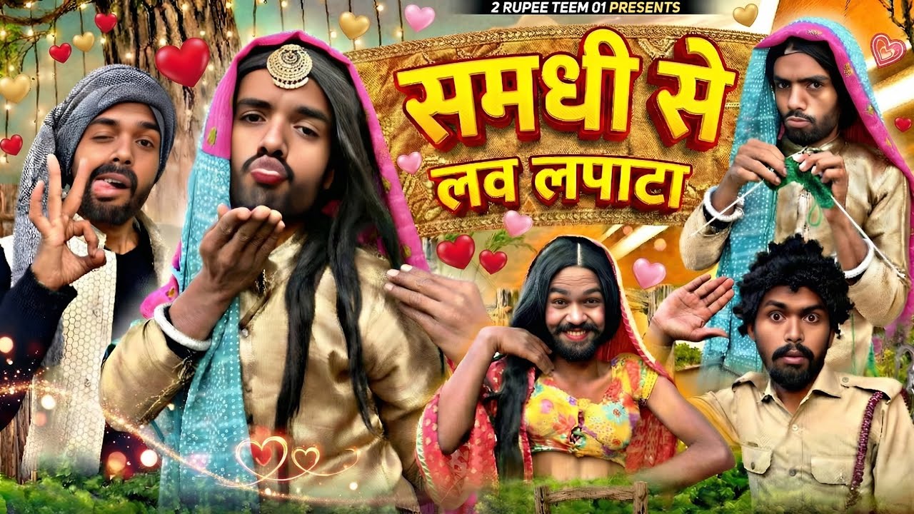 समधी से लव लपाटा || @2Rupeeteam01 || samdhi se lovelapata || Dhakki comedy video || 
