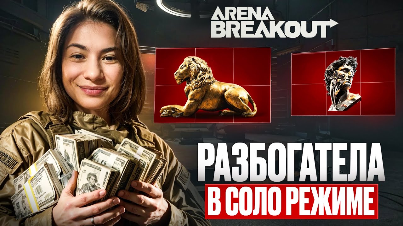HOW SOLO MODE MADE ME RICH? / Arena Breakout: Infinite