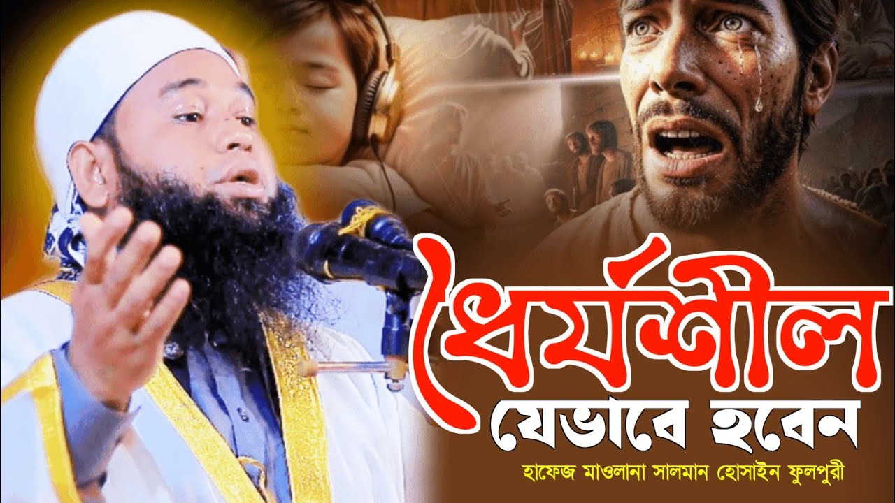 বিপদ ও মসিবতে ধৈর্যশীল যেভাবে হবেন || বয়ানটি শুনলে আপনিও কাদবেন || মাওলানা সালমান হোসাইন ফুলপুরী 