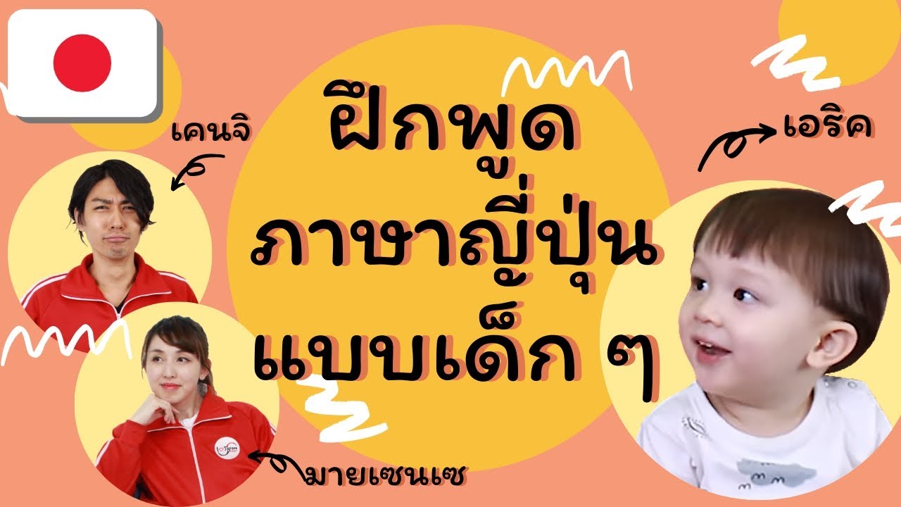 ภาษาญี่ปุ่นแบบเด็กๆพูดกัน มายเซนเซ เคนจิ และเอริค