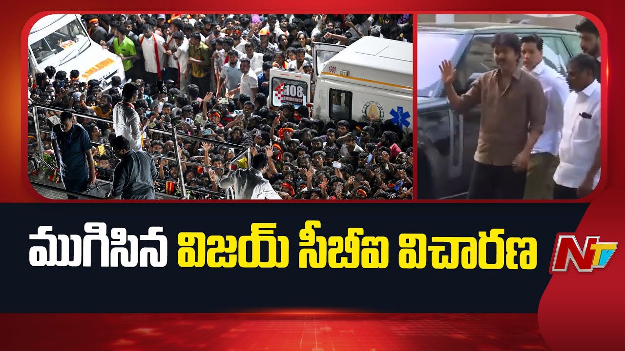 విజయ్ ను అనుమానితుడిగా ప్రశ్నించిన సీబీఐ | Karur Stampede Case Updates | NTV Telugu