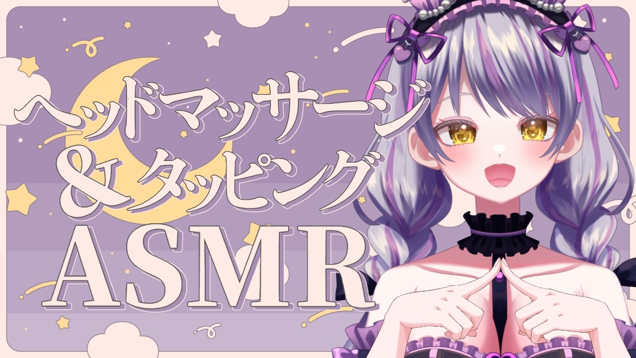 #ASMR 睡眠導入 ヘッドマッサージ＆タッピング #Vtuber #バイノーラル #耳ふー