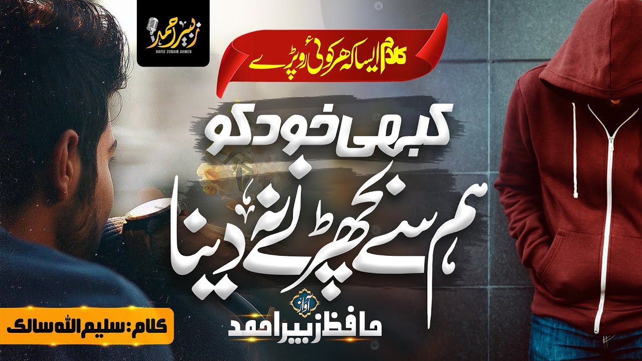 urdu ghazal | Kabhi Kud Ko Hum Se Becharne Na Dena | Hafiz Zubair Ahmad | Dil Ki Dunya |Nasheed Club