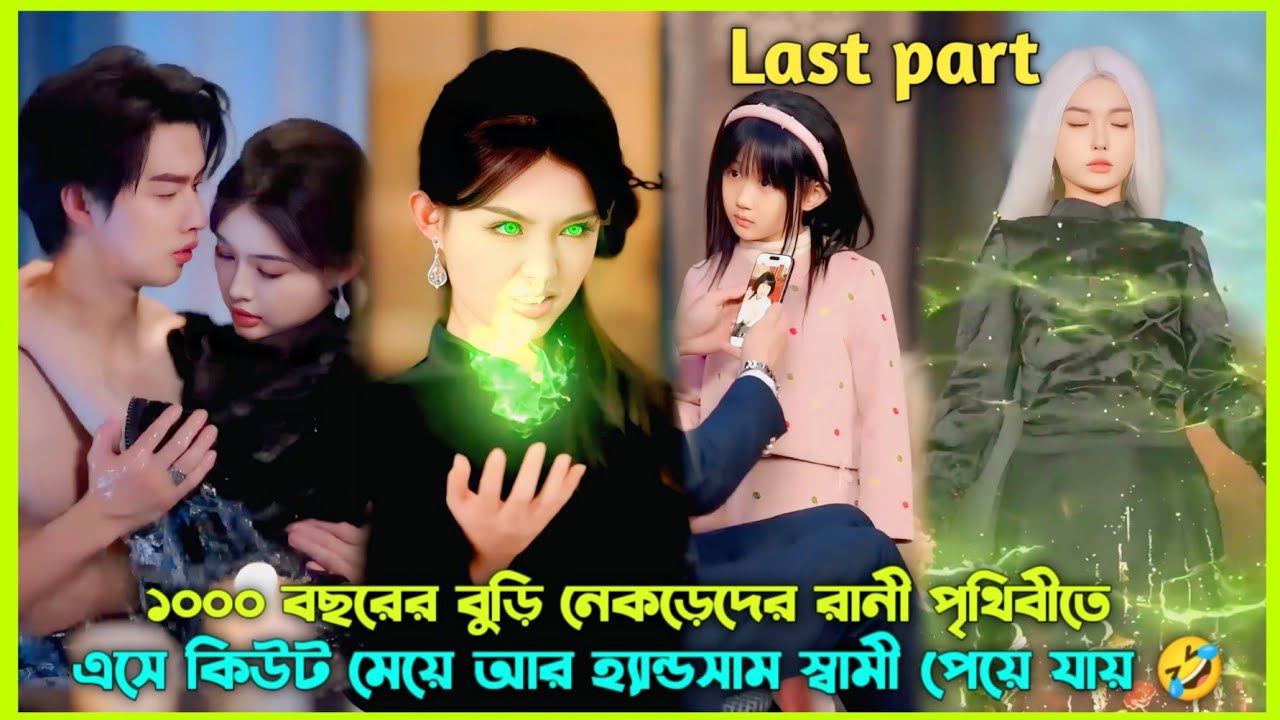 [Last Part]১০০০বছরের বুড়ি নেকড়ে পৃথিবীতে এসে হ্যান্ডসাম ছেলেটির Wife হয়🤭Drama Explained In Bangla