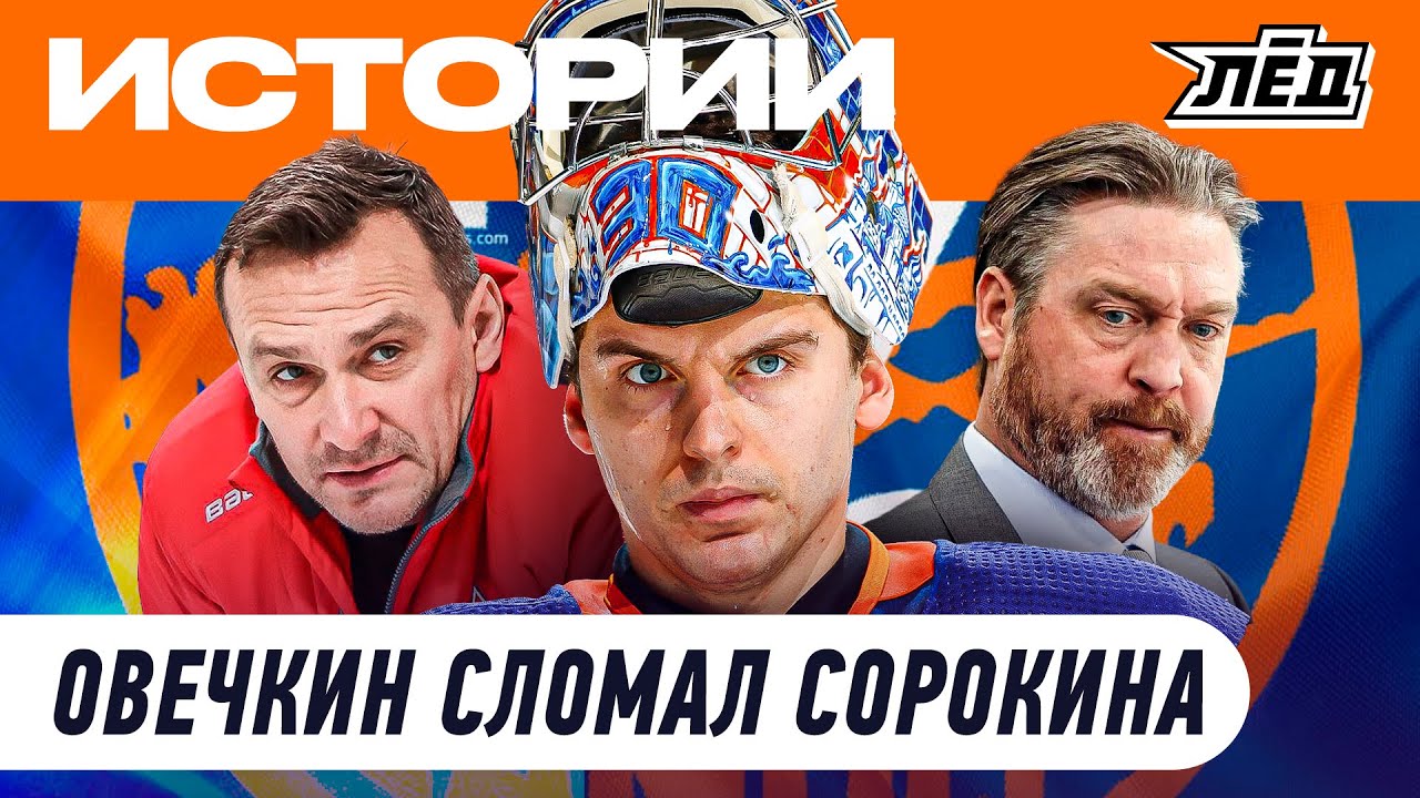 Русский тренер в НХЛ | Что делать &laquo;Айлендерс&raquo; | Сорокин не вернулся после гола Овечкина? | ЛЁД