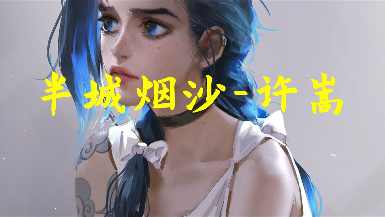 半城烟沙-许嵩（HQ高音质/320Kpbs）