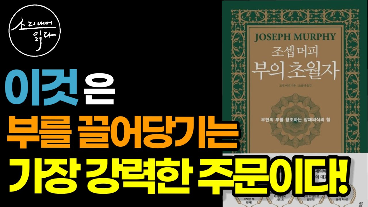 '이것'을 잠재의식에 새기세요! (부를 끌어당기는 최고의 방법!) / 조셉 머피 부의 초월자(2부) / 책읽어주는여자 Audio Book Voice ASMR