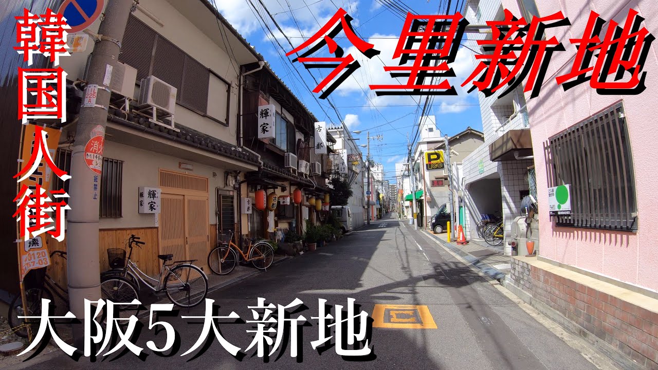大阪DeepSpot 今里新地(コリアタウン)の散策 / Osaka DeepSpot Strolling in Imazato Shinchi (Korea Town)