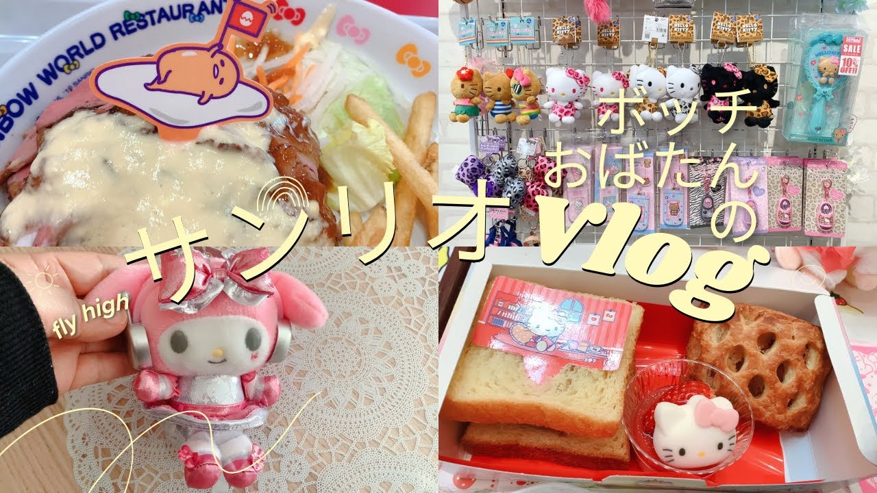 【ボッチおばたんのサンリオVlog2026年2月🎀🍓🍒ピューロランド/イオンモール】#サンリオ #ピューロランド #sanrio #puroland 