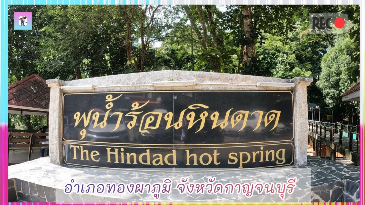 พุน้ำร้อนหินดาด อำเภอทองผาภูมิ จังหวัดกาญจนบุรี
