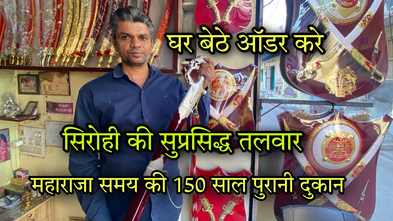 सिरोही की प्रसिद्ध तलवार 🔥 राजा महाराजे के जमाने की दुकान | Indian sword market Sirohi