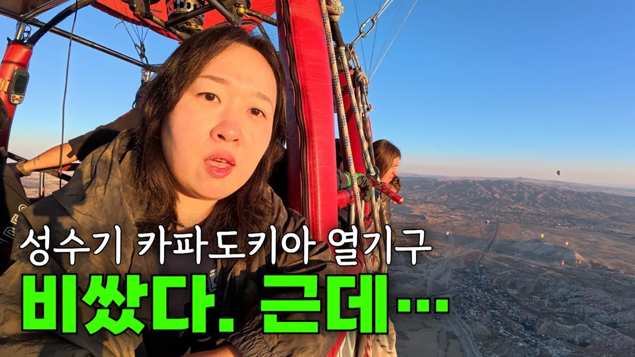 🇹🇷 성수기 카파도키아 열기구, 비쌌지만 꼭 타야 하는 이유 [Turkey-ep2]