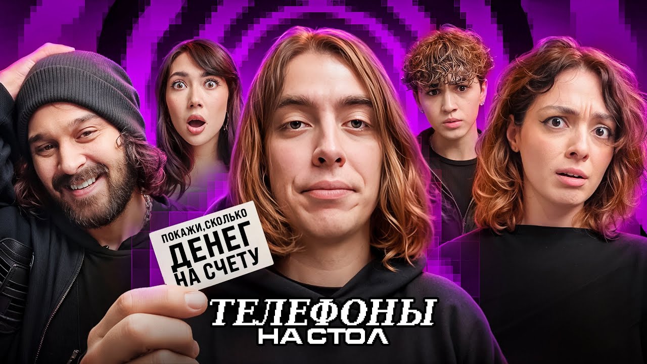 Телефоны на стол #2: Дима Коваль, Амирчик, Ekatze, Коря и Никита Сударь