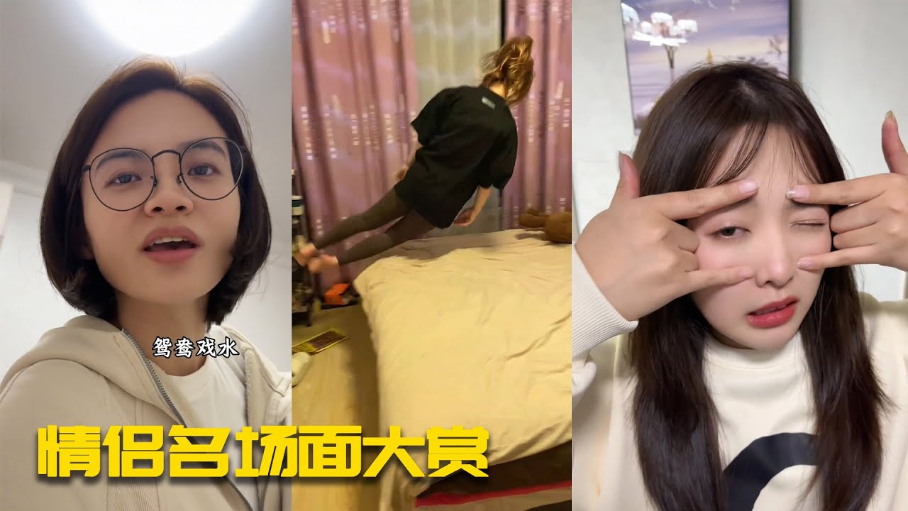 【笑到缺氧】情侣名场面大赏！全网情侣速来认领！这些名场面你中了几条？#douyin #搞笑 #情侶 #funny #解压