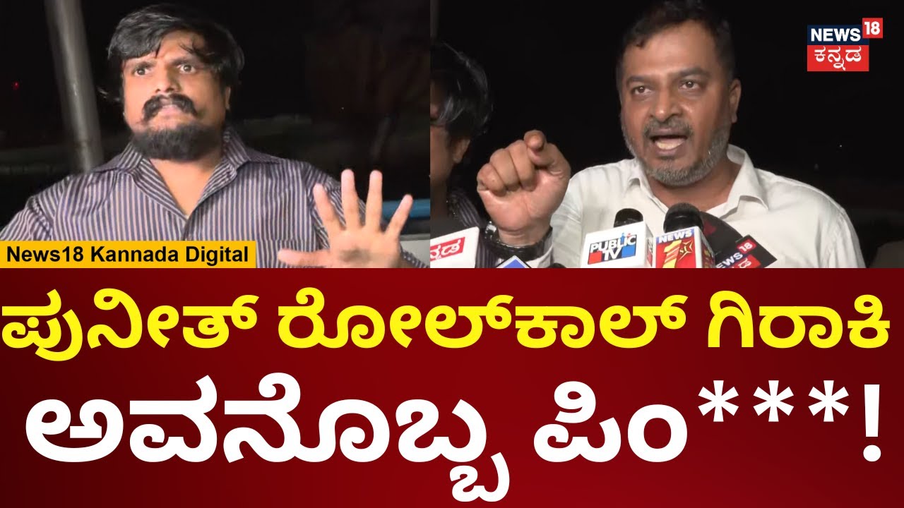 Puneeth Kerehalli Vs Abdul Razaq | Bengaluru Dog Meat News | ಪುನೀತ್ ಕೆರೆಹಳ್ಳಿ ವಿರುದ್ಧ ರಜಾಖ್ ಕೆಂಡ