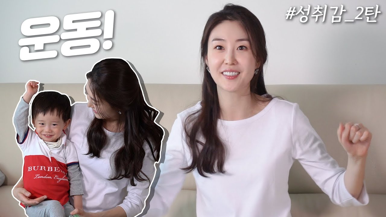 아이 낳고, 운동하기.