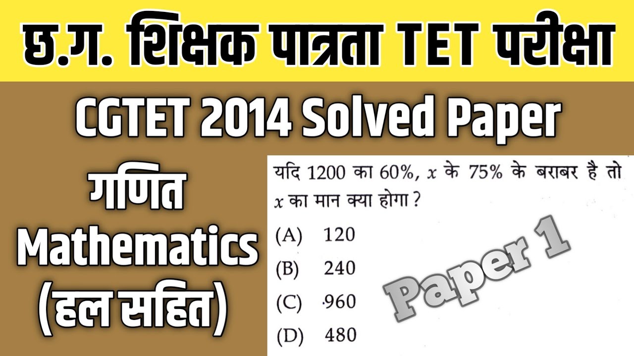 CGTET 2014 Mathematics Solved Paper | CGTET Paper 1 गणित | CGTET 2022 | CGVYAPAM CGTET
