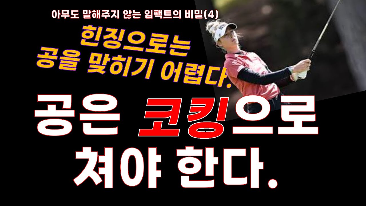 [아무도 말해주지 않는 임팩트의 비밀(4)] 공은 반드시 코킹으로 쳐야 한다_힌징으로는 공을 맞히기 어렵다.