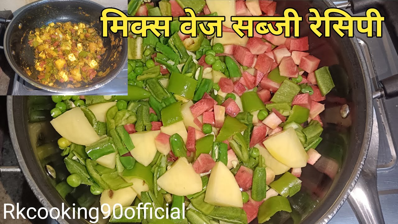 मिक्स वेज की ऐसी सब्जी जो आपको खाने पर मजबूर कर दे।