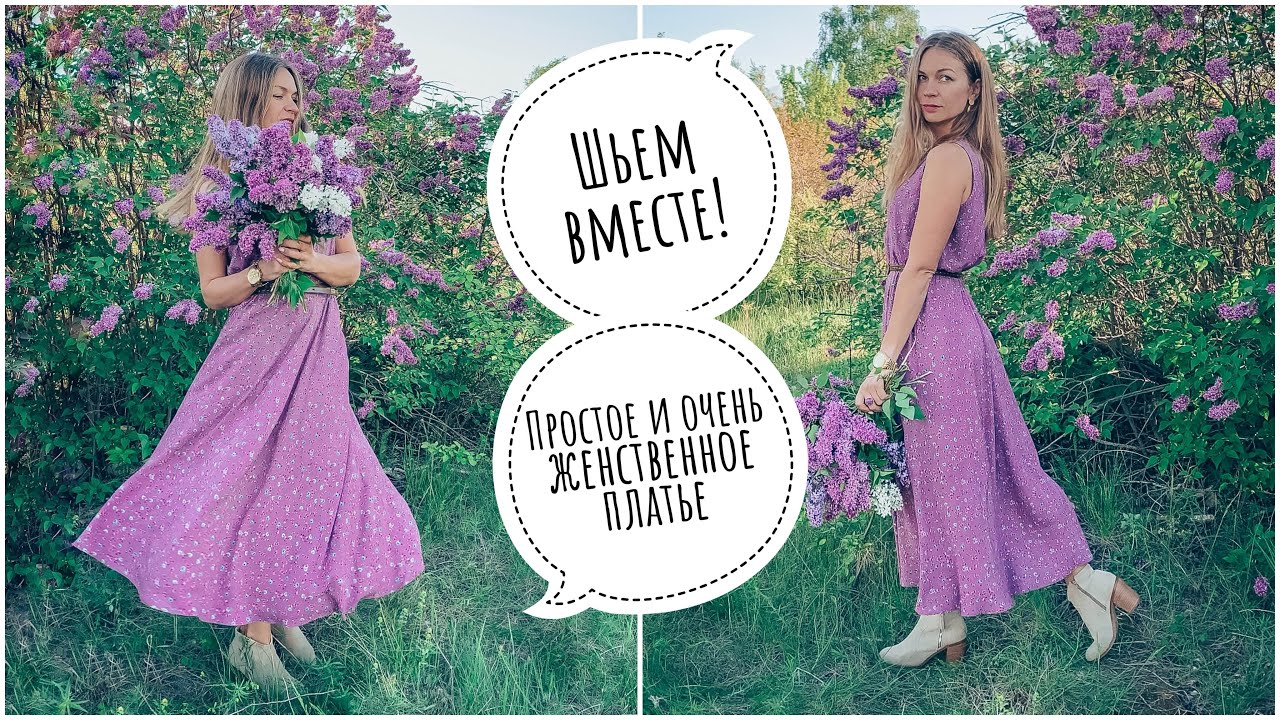 Шьём вместе простое женственное платье