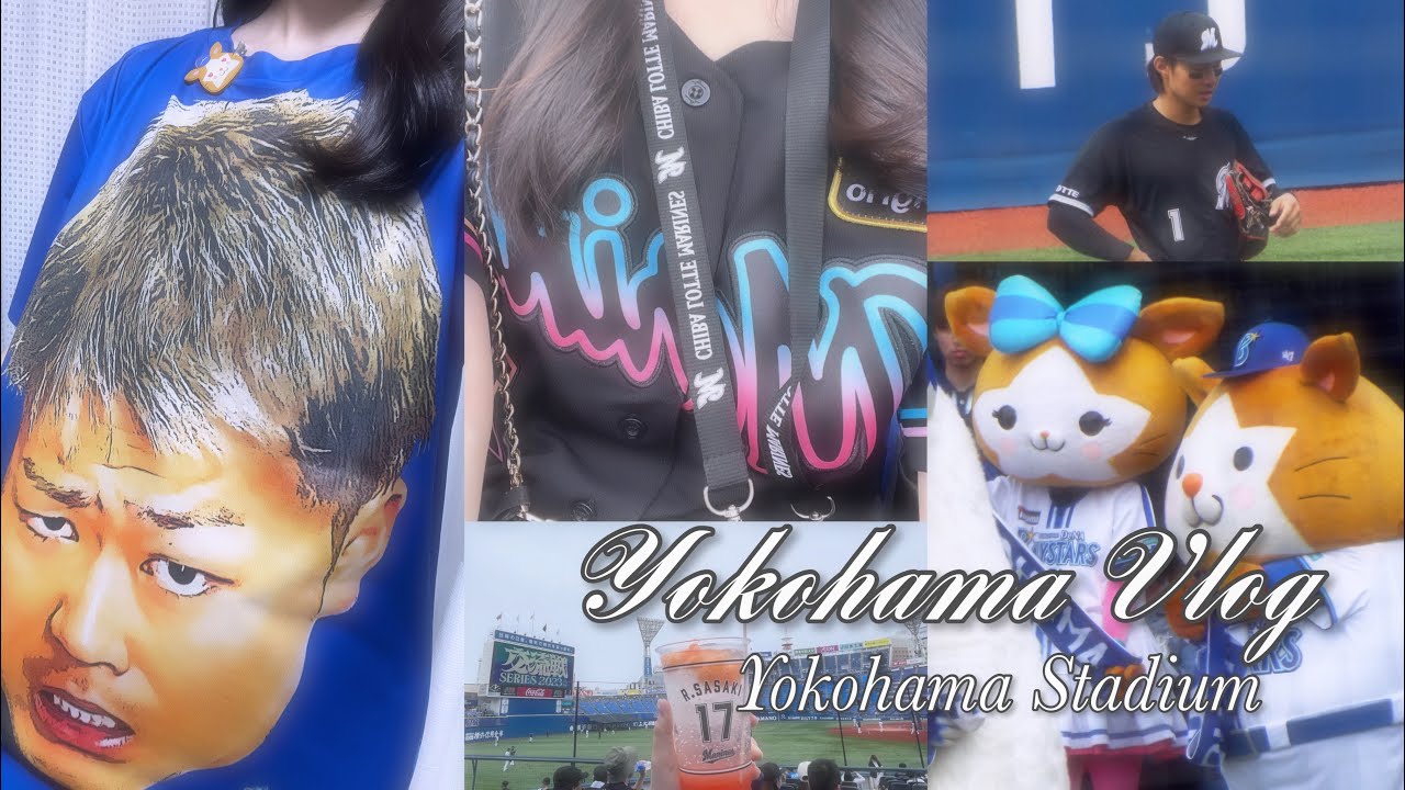 【vlog】初めての横浜スタジアムで1人野球観戦⚾︎ ┊︎ 先発は佐々木朗希 ┊︎ 横浜DeNAベイスターズvs千葉ロッテマリーンズ ┊︎ 横浜中華街 ┊︎ 食べ歩き