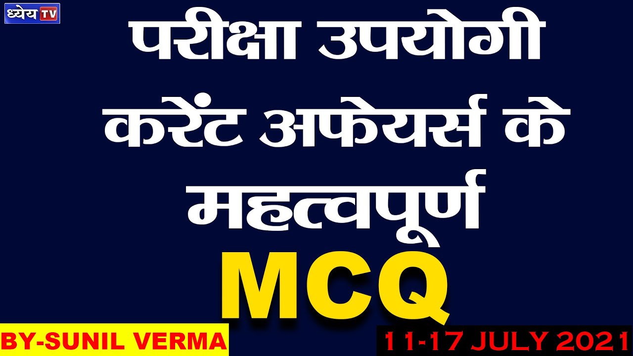 परीक्षा उपयोगी करेंट अफेयर्स के महत्वपूर्ण MCQ