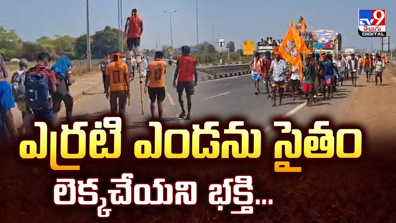 Devotees Walk to Srisailam : ఎర్రటి ఎండను సైతం లెక్కచేయని భక్తి... - TV9