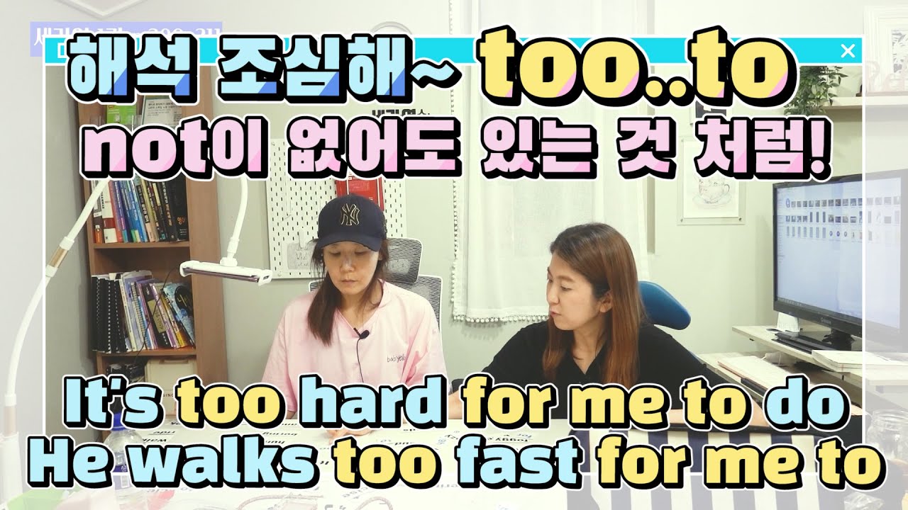 [too..to] 해석이 왜 이래? too..to 업그레이드 버전 마스터! |세가영 1권 50강|