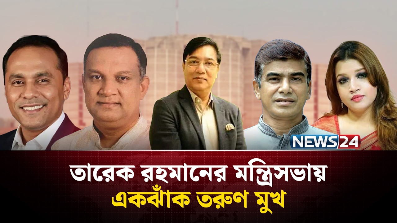 তারেক রহমানের ২৪ প্রতিমন্ত্রী | তরুণদের মধ্যে কে কোন মন্ত্রণালয়ে? | BNP News | NEWS24