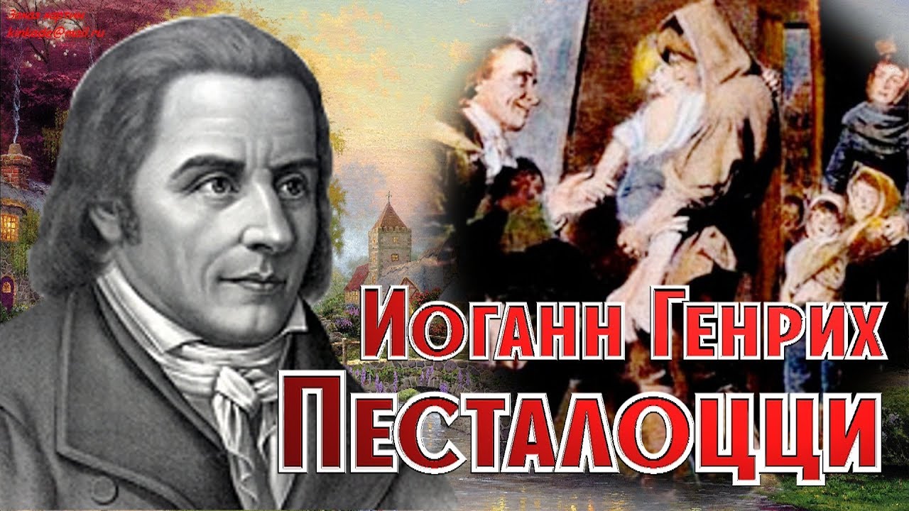 Чудак из чудаков. Иоганн Генрих Песталоцци