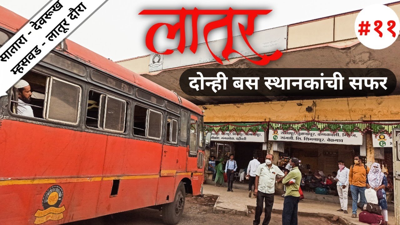 लातूर शहरातील दोन्ही बस स्थानकाची सफर | MSRTC Latur Bus Stand | भाग - ११