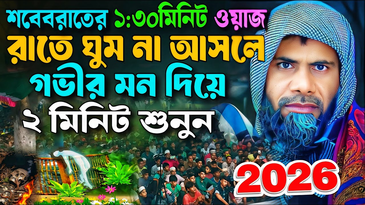 শাহানুর আলমের জলসা নতুন 2026🤣┇Sahanur Alam Waz┇Sahanur Alam Jalsa❗New Bangla Waz #jalsa #waz Fp-71