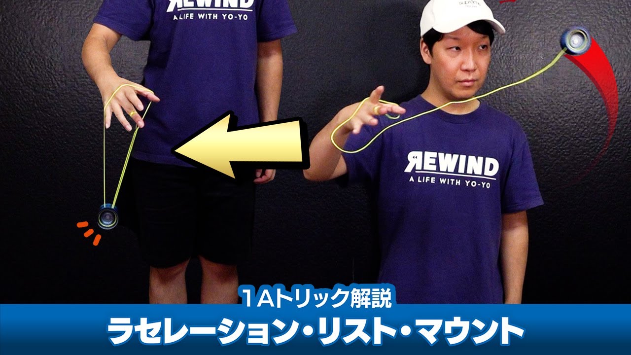 【グワッと】ワンハンド・リスト・マウント（ラセレーション・リスト・マウント）解説。浮かせている間に指を広げてスキマに入れます【1Aトリック解説Lv.8】【ヨーヨー】