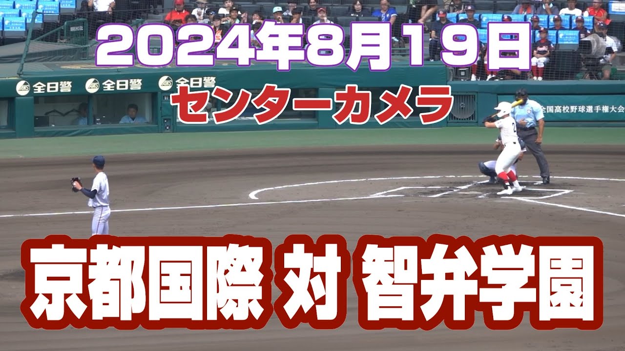 2024年全国高校野球 京都国際 교토국제　対　智弁学園