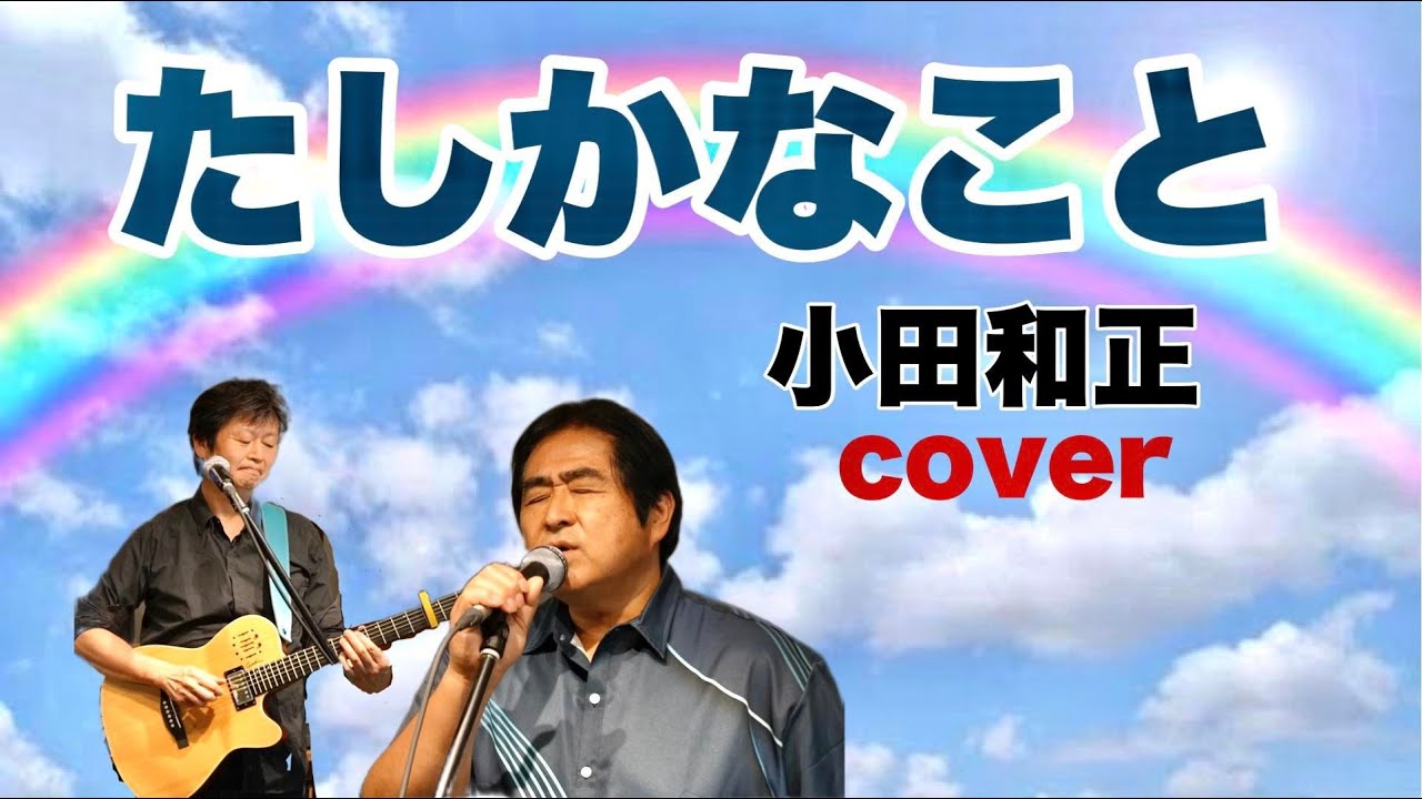 たしかなこと  小田和正　コピー
