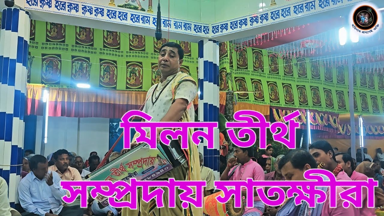 মিলন তীর্থ সম্প্রদায় || সাতক্ষীরা||হরেকৃষ্ণ মহামন্ত্র কীর্তন 