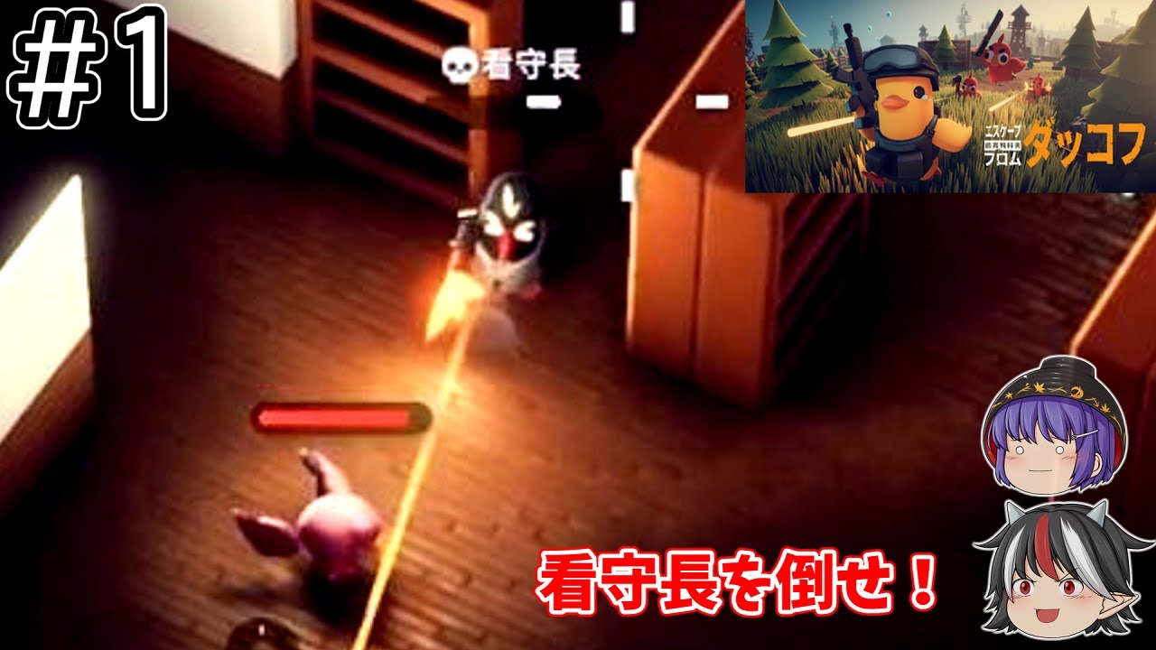 ゴミ掃除（暗喩）とゴミ拾いをして生き延びるゲーム【エスケープ フロム ダッコフ / ゆっくり実況】＃１