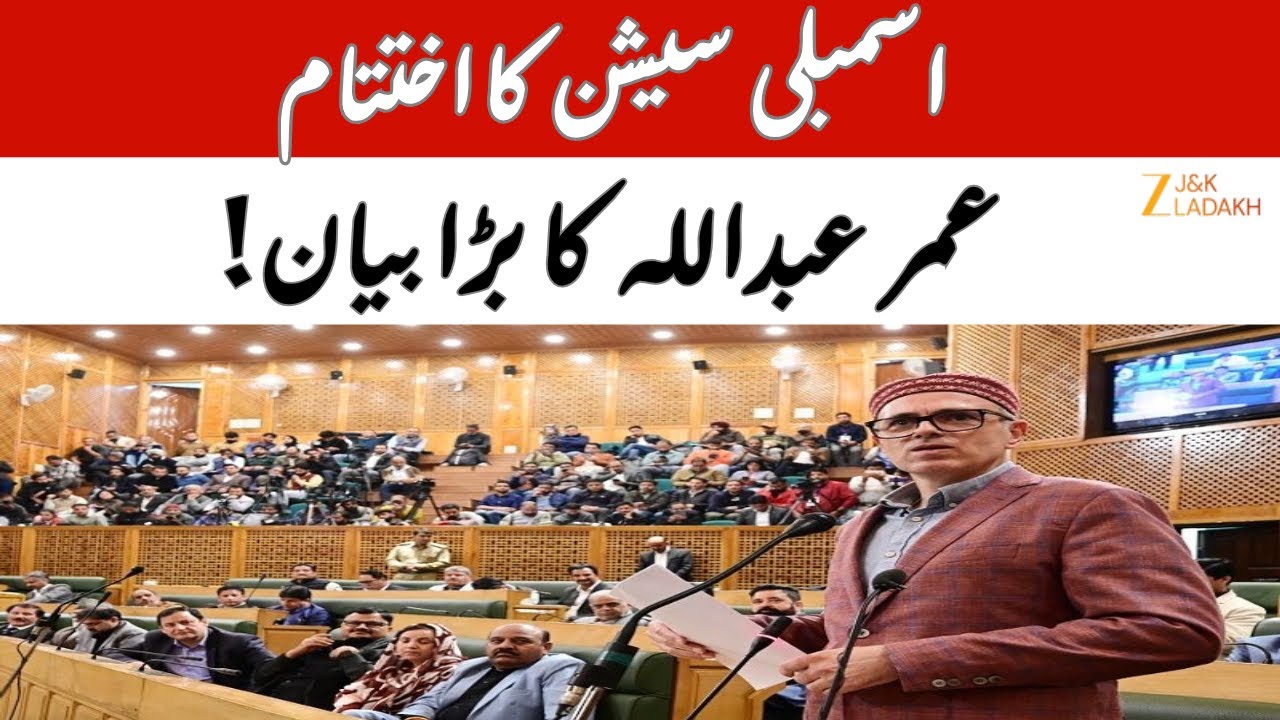 J&K Assembly Session Concludes | CM Omar Abdullah&rsquo;s Remarks | Srinagar Political Update | JK Ladakh