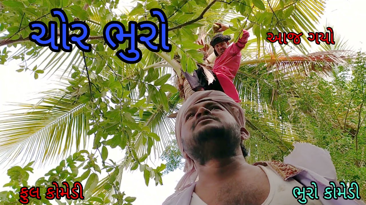 ચોર ભુરો |bhurocomedy |gujaraticomedy |bccomedy
