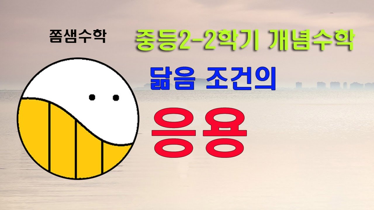 (7) 닮음 조건의 응용 [03 도형의 닮음] 중2-2학기 개념수학