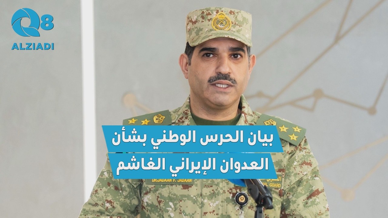 الإيجاز الإعلامي الثاني للحرس الوطني بشأن الأحداث الراهنة والاعتداء الإيراني الغاشم على دولة الكويت