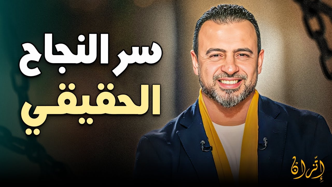 هل يخدعك عقلك؟ اكتشف سر 'التشوهات الفكرية' وكيف تتوقف عن التبرير لتبدأ حياة جديدة | مصطفى حسني ❤️