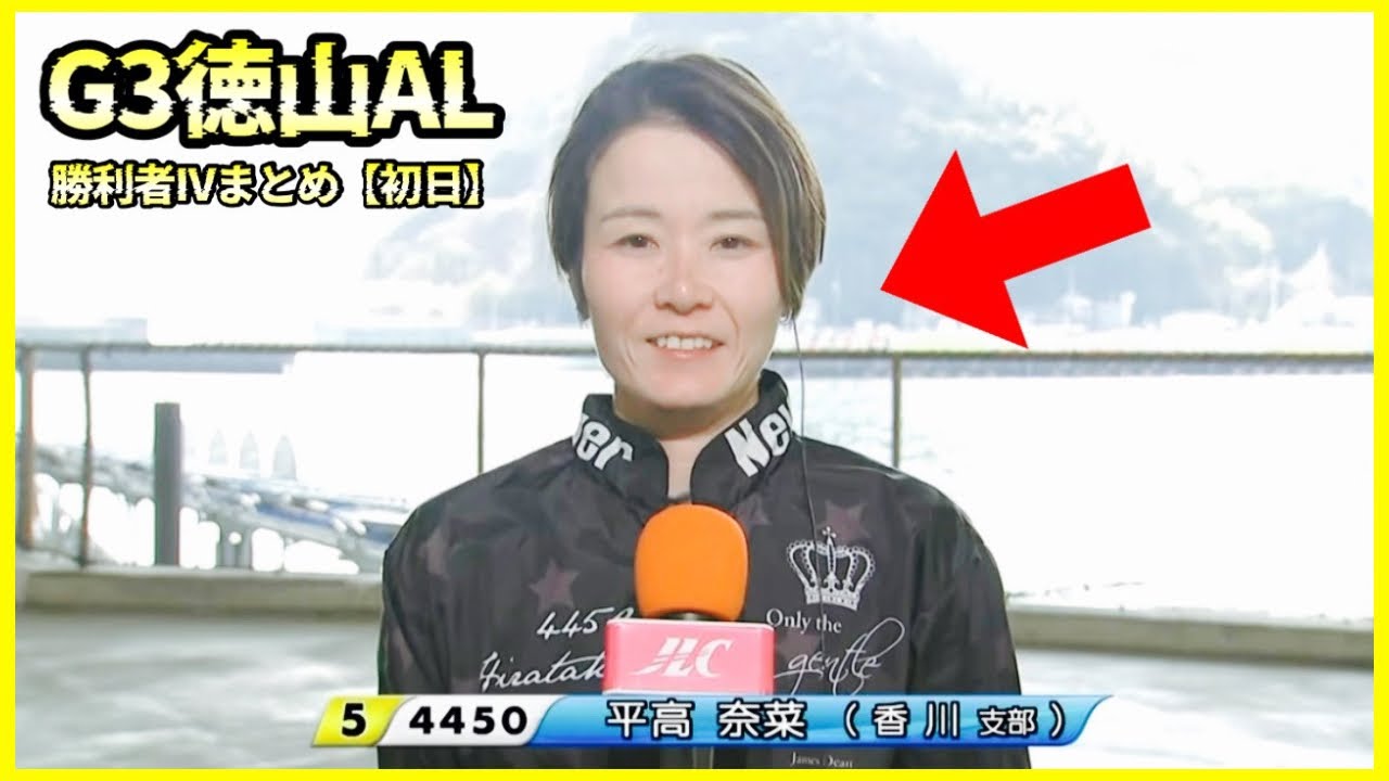 【初日】G3徳山オールレディース...平高奈菜選手-勝利者IVまとめ