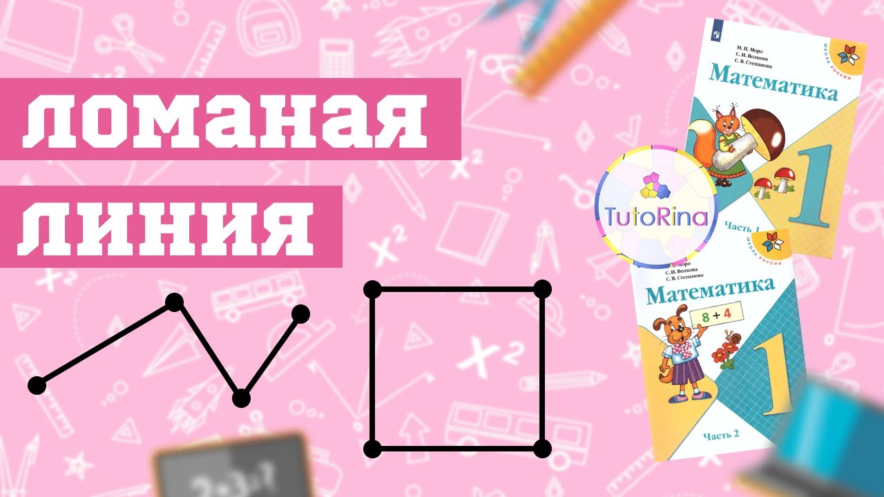 Ломаная линия. Математика. 1 класс.