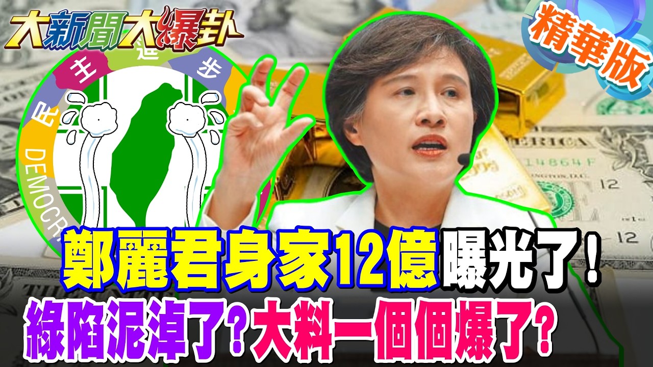 鄭麗君身家12億曝光了!綠陷泥淖了?大料一個個爆了?【#大新聞大爆卦】精華版2 @大新聞大爆卦HotNewsTalk