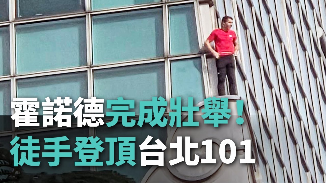 人類新高度 霍諾德徒手登頂台北101完成壯舉【央廣新聞】