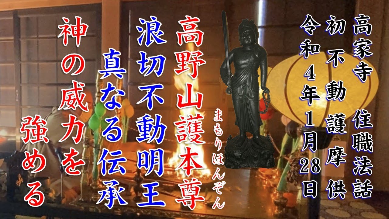 浪切不動明王　真なる伝承　神の威力を強める　高家寺初不動護摩住職法話　20220128
