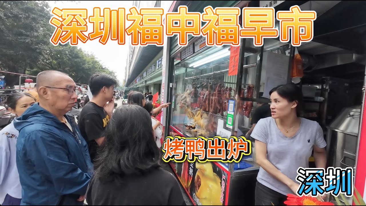 深圳福中福市场，纯手工的牛肉丸，非常筋道，现烤的烤鸭，也是香气诱人